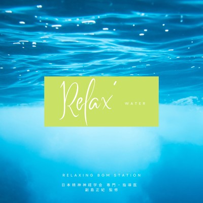 アルバム/Relax' WATER/RELAXING BGM STATION