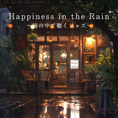 Happiness in the Rain 〜雨の中で聴くジャズ〜/Love Bossa
