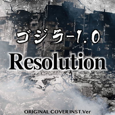 シングル/ゴジラ-1.0 Resolution ORIGINALCOVER INST Ver./NIYARI計画