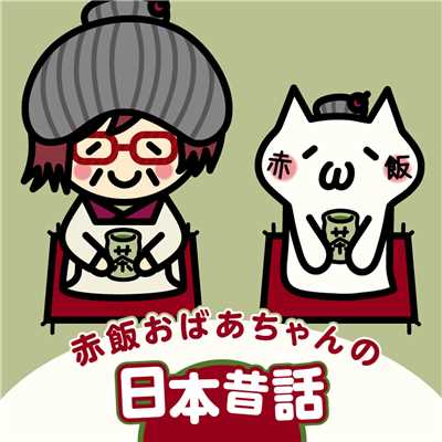 アルバム/赤飯おばあちゃんの日本昔話/赤飯