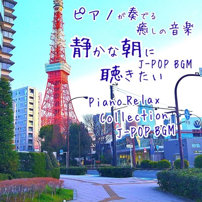 アルバム/ピアノが奏でる 癒しの音楽 静かな朝に聴きたい J-POP BGM Piano Relax Collection J-POP BGM/NAHOKO