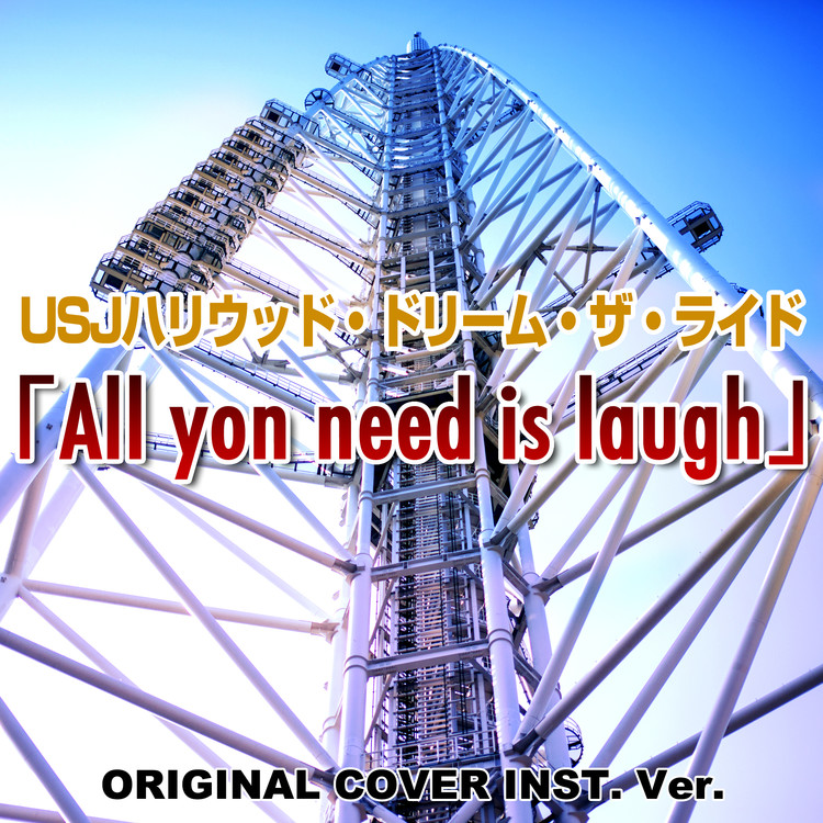 All Yon Need Is Laugh Usjハリウッド ドリーム ザ ライド Original Cover Inst Ver Niyari計画 試聴 音楽ダウンロード Mysound