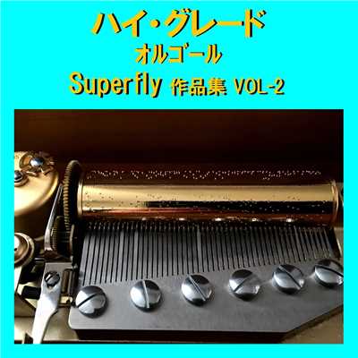 My Best Of My Life Originally Performed By Superfly (オルゴール)/オルゴールサウンド J-POP