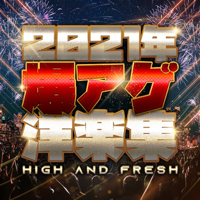 アルバム/2021年爆アゲ洋楽集 -High and Fresh-/SME Project & #musicbank