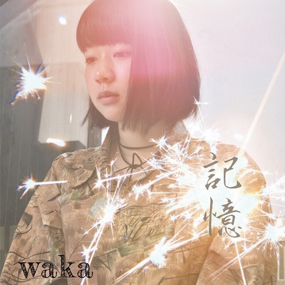 アルバム/記憶/waka