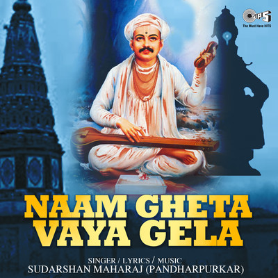 アルバム/Naam Gheta Vaya Gela/Sudarshan Maharaj