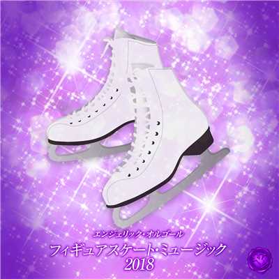 フィギュアスケート・ミュージック 2018 (オルゴールミュージック)/西脇睦宏
