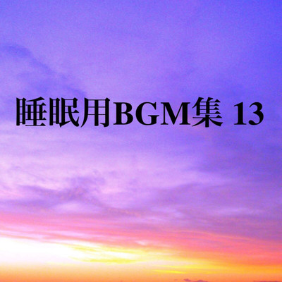 アルバム/睡眠用BGM集 13/オアソール
