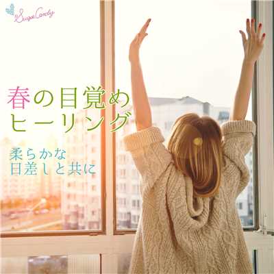 アルバム/春の目覚めヒーリング 〜柔らかな日差しと共に〜/RELAX WORLD