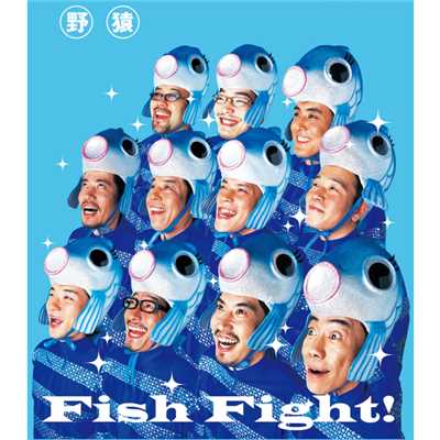アルバム/Fish Fight！/野猿