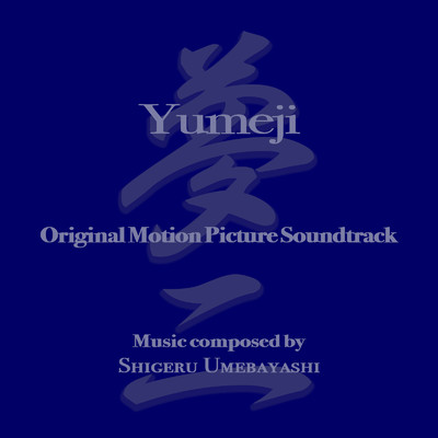 アルバム/Yumeji - Original Motion Picture Soundtrack/梅林 茂