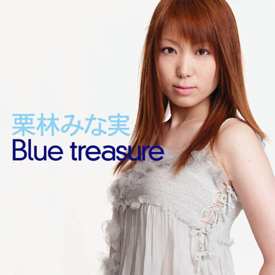 アルバム/Blue treasure/栗林みな実