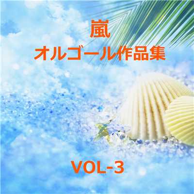 アルバム/嵐 作品集VOL-3/オルゴールサウンド J-POP