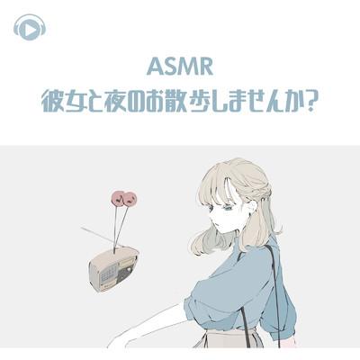 アルバム/ASMR - 彼女と夜のお散歩しませんか？/Kaya