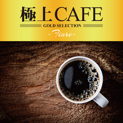 アルバム/極上CAFE -Fiore-/GOLD SELECTIONS