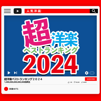 超洋楽 ベストランキング 2024/Various Artists