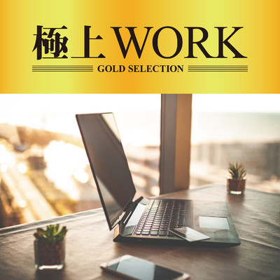 極上WORK/GOLD SELECTIONS