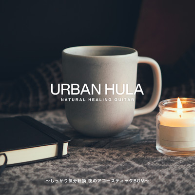 Urban Hula 〜しっかり気分転換 夜のアコースティックBGM〜/Relax α Wave