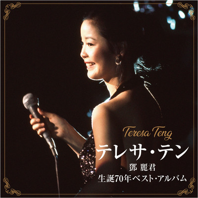 テレサ・テン 生誕70年ベスト・アルバム/テレサ・テン
