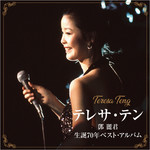 アルバム/テレサ・テン 生誕70年ベスト・アルバム/テレサ・テン