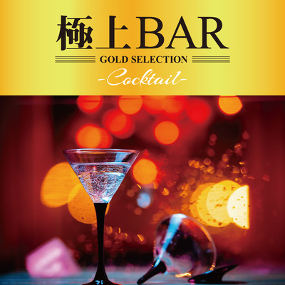 アルバム/極上BAR -Cocktail-/GOLD SELECTIONS