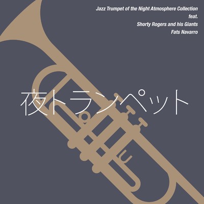 夜トランペット - Jazz Trumpet of the Night Atmosphere Collection/Various Artists
