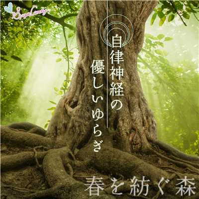 アルバム/自律神経の優しいゆらぎ 〜春を紡ぐ森〜/RELAX WORLD