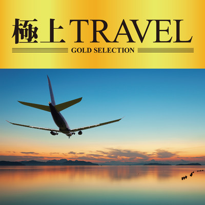 アルバム/極上TRAVEL/GOLD SELECTIONS