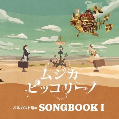 アルバム/ベルカント号のSONGBOOK I/ムジカ・ピッコリーノ