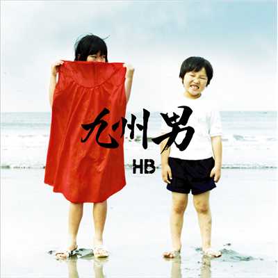 HB/九州男