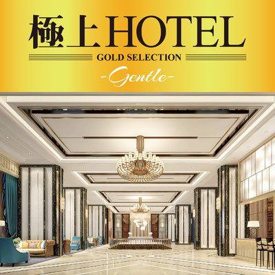 アルバム/極上HOTEL -Gentle-/GOLD SELECTIONS
