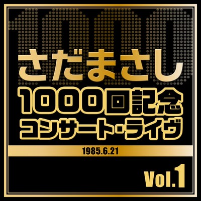 アルバム/1000回記念コンサート・ライヴ Vol.1/さだまさし