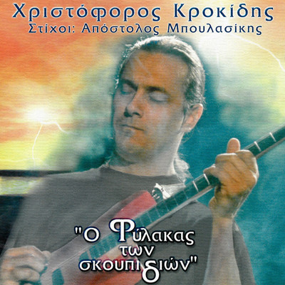 シングル/O Kipos Telioni Edo/Hristoforos Krokidis