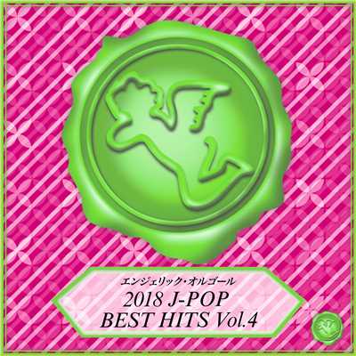 2018 J-POP BEST HITS Vol.4(オルゴールミュージック)/西脇睦宏