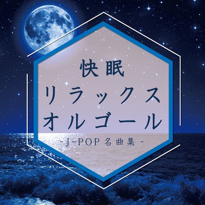 アルバム/快眠リラックスオルゴール -J-POP名曲集-/Relax Lab