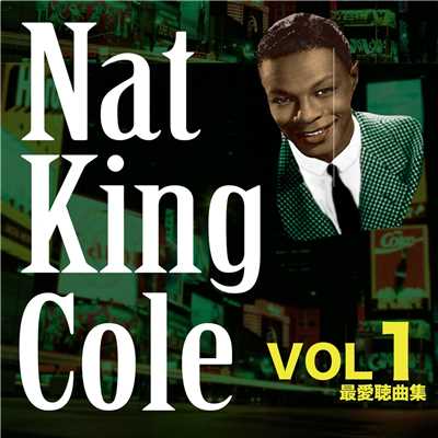 アンフォゲッタブル/Nat King Cole