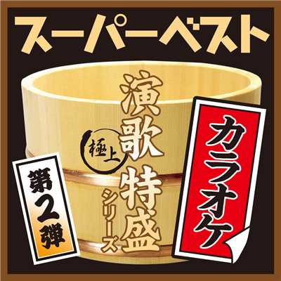 シングル/北酒場(オリジナル・カラオケ)/細川たかし