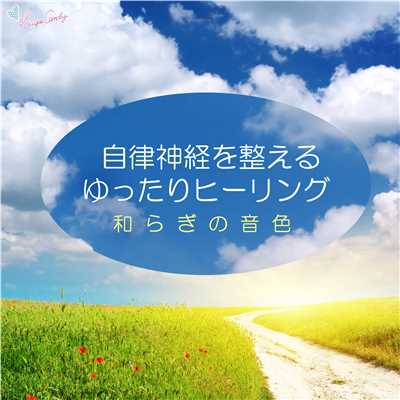 アルバム/自律神経を整えるゆったりヒーリング 〜和らぎの音色〜/RELAX WORLD