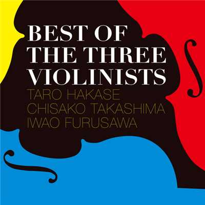 アルバム/BEST OF THE THREE VIOLINISTS/葉加瀬太郎、高嶋ちさ子、古澤巌