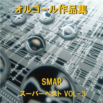 俺たちに明日はある Originally Performed By SMAP (オルゴール)/オルゴールサウンド J-POP