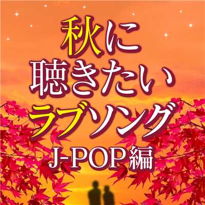 秋に聴きたいラブソング J-POP編/Various Artists