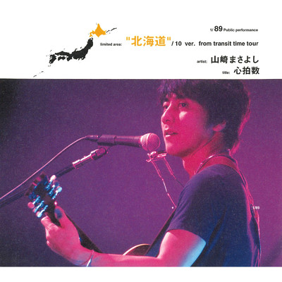 心拍数 (Live At 苫小牧市民会館 ／ 2001)/山崎まさよし