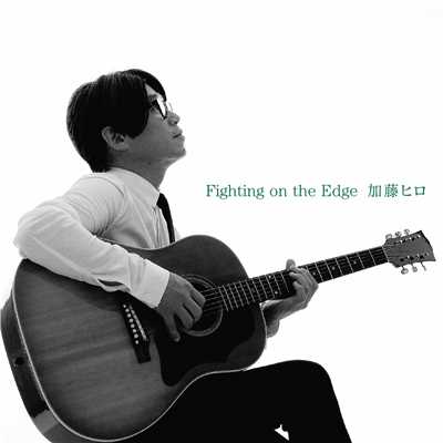アルバム/Fighting on the Edge/加藤ヒロ