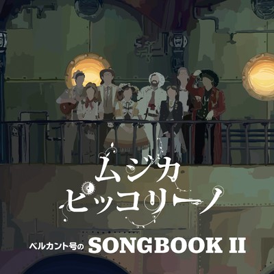 アルバム/ベルカント号のSONGBOOK II/ムジカ・ピッコリーノ