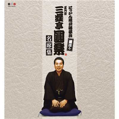 シングル/酢豆腐 (1979年7月26日収録)/五代目 三遊亭圓楽