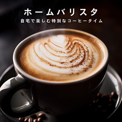 アルバム/ホームバリスタ 〜自宅で楽しむ特別なコーヒータイム〜/Relaxing Piano Crew