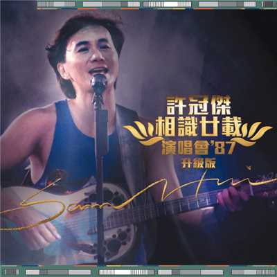 アルバム/Xu Guan Jie - Xiang Shi Nian Zai Yan Chang Hui '87 (Sheng Ji Ban)/Sam Hui