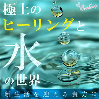 アルバム/極上のヒーリングと水の世界 〜新生活を迎える貴方に〜/RELAX WORLD