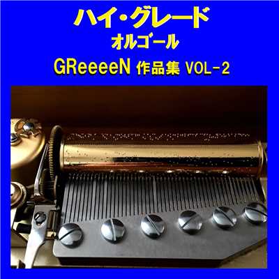 ハイ・グレード オルゴール作品集 GReeeeN VOL-2/オルゴールサウンド J-POP