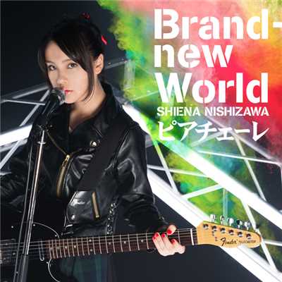 アルバム/Brand-new World／ピアチェーレ/西沢 幸奏